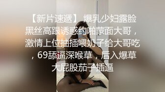 【新片速遞】 爆乳少妇露脸黑丝高跟诱惑约啪蒙面大哥，激情上位抽插喂奶子给大哥吃，69舔逼深喉草，后入爆草大屁股茄子插逼