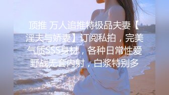 顶推 万人追推特极品夫妻【淫夫与娇妻】订阅私拍，完美气质SSS身材，各种日常性爱野战无套内射，白浆特别多