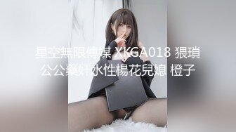 星空無限傳媒 XKGA018 猥瑣公公藥奸水性楊花兒媳 橙子