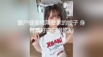 窗户缝偷窥隔壁家的嫂子 身材真好白白嫩嫩的