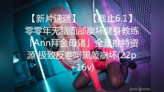 【新片速遞】 ✨【截止6.1】零零年无脑面部崩坏健身教练「Ann拜金母猪」全量推特资源 极致反差阿黑颜崩坏(22p+16v)