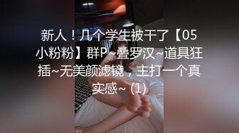 新人！几个学生被干了【05小粉粉】群P~叠罗汉~道具狂插~无美颜滤镜，主打一个真实感~ (1)