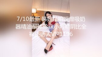 7/10最新 韩妞私拍淫靡吸奶器精油酮体珍珠小内勒阴比全裸还诱人VIP1196