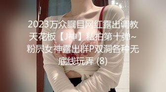 2023万众瞩目网红露出调教天花板【J神】私拍第十弹~粉屄女神露出群P双洞各种无底线玩弄 (8)