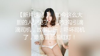 STP25603 ?香艳淫母? 四川极品年轻妈妈 一边玩跳蛋又要带3岁的孩子 妈妈我想跟你玩 烦得很~没见妈妈在忙吗 香艳无比