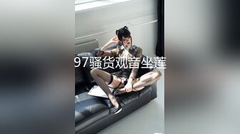 97骚货观音坐莲