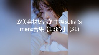 欧美身材极品的主播Sofia Simens合集【138V】 (31)