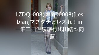 LZDQ-008(lzdq00008)[Lesbian]マブダチとレズれ！in一泊二日温泉旅行浅田結梨向井藍