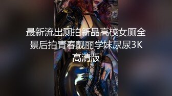 最新流出厕拍新品高校女厕全景后拍青春靓丽学妹尿尿3K高清版