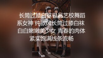  长筒过膝白袜极品艺校舞蹈系女神 纯欲风长筒过膝白袜 白白嫩嫩美少女 青春的肉体紧实饱满线条流畅