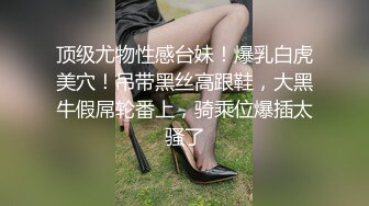 顶级尤物性感台妹！爆乳白虎美穴！吊带黑丝高跟鞋，大黑牛假屌轮番上，骑乘位爆插太骚了