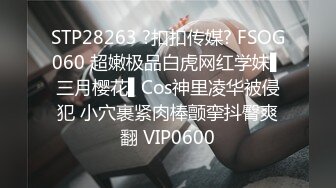 STP28263 ?扣扣传媒? FSOG060 超嫩极品白虎网红学妹▌三月樱花▌Cos神里凌华被侵犯 小穴裹紧肉棒颤挛抖臀爽翻 VIP0600