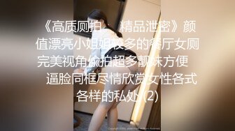 《高质厕拍☀️精品泄密》颜值漂亮小姐姐较多的餐厅女厕完美视角偸拍超多靓妹方便☀️逼脸同框尽情欣赏女性各式各样的私处 (2)