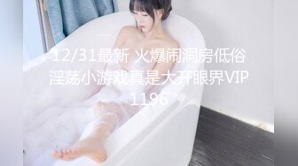 12/31最新 火爆闹洞房低俗淫荡小游戏真是大开眼界VIP1196