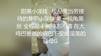 ⭐甜美小淫娃⭐极品麦当劳接待的兼职小学妹 第一视角黑丝 全程被干到神志不清 在大鸡巴爸爸的鸡巴下变成淫荡的骚母G