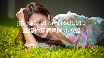 扣扣傳媒 91Fans FSOG010 職場性愛潛規則 小鹿醬