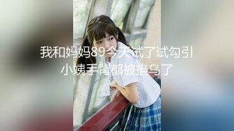 91新人小软-娇小可爱的清纯大奶美女玲玲