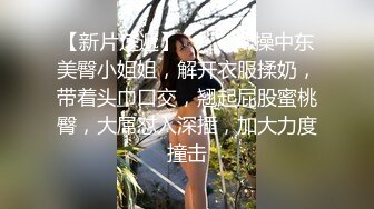 【新片速遞】   ❤️❤️操中东美臀小姐姐，解开衣服揉奶，带着头巾口交，翘起屁股蜜桃臀，大屌怼入深插，加大力度撞击