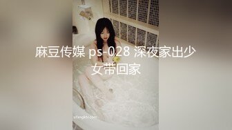 麻豆传媒 ps-028 深夜家出少女带回家