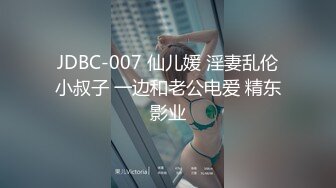 JDBC-007 仙儿媛 淫妻乱伦小叔子 一边和老公电爱 精东影业