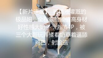 【新片速遞】  被精液灌溉的极品妞，全程露脸颜值高身材好性感大奶子，激情4P，被三个大哥玩弄揉着奶草着逼舔鸡巴，射脸逼