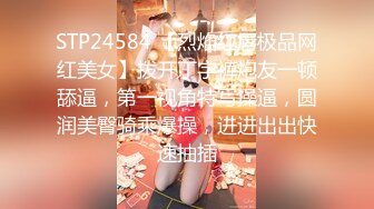 STP24584 【烈焰红唇极品网红美女】拨开丁字裤炮友一顿舔逼，第一视角特写操逼，圆润美臀骑乘爆操，进进出出快速抽插