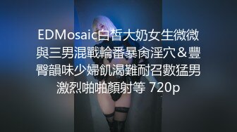 ED Mosaic 工作太忙许久没打炮的E奶“花花”被神鸟特攻队无情的轮流轰炸