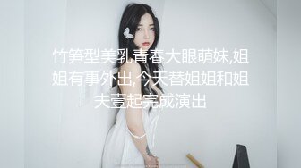 竹笋型美乳青春大眼萌妹,姐姐有事外出,今天替姐姐和姐夫壹起完成演出