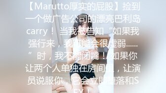 认真的南帕，第一枪。 1771【Marutto厚实的屁股】捡到一个做广告公司的漂亮巴利岛carry！ 当我被告知“如果我强行来，我可能会很虚弱......”时，我不能闭嘴！ 如果你让两个人单独在房间里，让演员说服你，它会立即堕落和SEX！