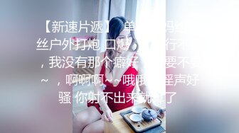 【新速片遞】  单亲妈妈约粉丝户外打炮 口爆♈：不行不行，我没有那个癖好，不要不要~ ，啊啊啊~~哦哦 ~淫声好骚 你射不出来就算了 