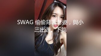 SWAG 偷偷背著老婆，與小三出遊。下篇