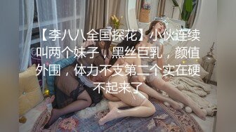 《极品?重磅?核弹》豪乳九头身完美身材OnlyFans网红反差女神Brat人前高冷私下是金主性玩物露脸3P双管齐下无水完整版