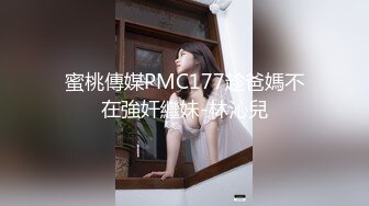 蜜桃傳媒PMC177趁爸媽不在強奸繼妹-林沁兒