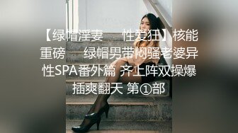 【绿帽淫妻❤️性爱狂】核能重磅㊙️绿帽男带闷骚老婆异性SPA番外篇 齐上阵双操爆插爽翻天 第①部