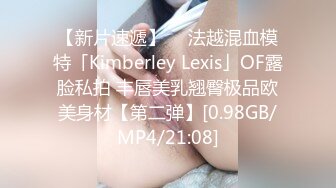 【新片速遞】  ✨法越混血模特「Kimberley Lexis」OF露脸私拍 丰唇美乳翘臀极品欧美身材【第二弹】[0.98GB/MP4/21:08]