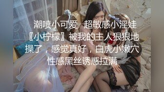 白富美~富婆【人醉疯柳骚】，约20岁出头帅哥来玩玩，白嫩娇小，小骚货被干爽了，满脸快乐的表情溢出来