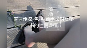 麻豆传媒-色控-董事长对女秘书的性爱课程