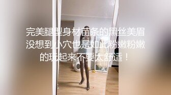 完美腿型身材苗条的黑丝美眉没想到小穴也是如此粉嫩粉嫩的玩起来不要太舒适！