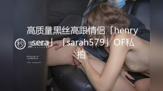  高质量黑丝高跟情侣「henry_sera」「sarah579」OF私拍