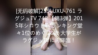 [无码破解]259LUXU-761 ラグジュTV 748 【第3弾】2015年シロウトTVランキング堂々1位のめぐ 20歳 大学生がラグジュTVに再降臨！