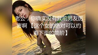 【爱玩夫妻】新作换妻界的顶流看过体检报告第一次被单男无套进入彻底的接触让老婆高潮不断！