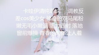 ❤️卡哇伊清纯萌妹❤️调教反差cos美少女 神奇的双马尾粉嫩无毛小嫩逼 活力四射 落地窗前爆操 青春的肉体让人着迷