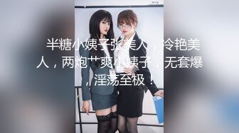   半糖小姨子张美人，冷艳美人，两炮艹爽小姨子，无套爆，淫荡至极！