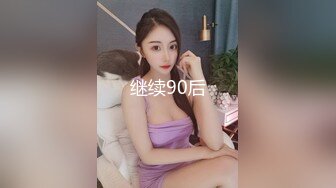 继续90后