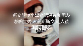 斯文眼鏡小學老師深夜和男友啪啪大秀,人前斯斯文文,人後母狗壹樣