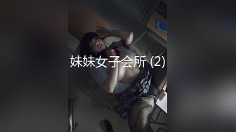 妹妹女子会所 (2)