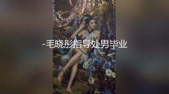 -毛晓彤指导处男毕业