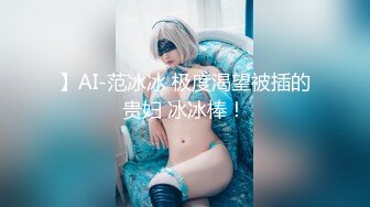 】AI-范冰冰 极度渴望被插的贵妇 冰冰棒！