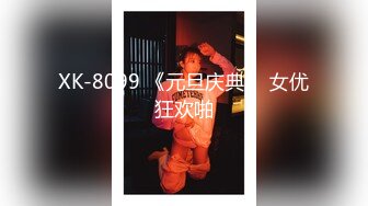 XK-8099 《元旦庆典》 女优狂欢啪