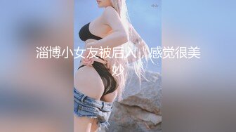 淄博小女友被后入，感觉很美妙